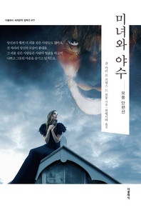 더클래식 세계문학 컬렉션 미녀와 야수(한글판)