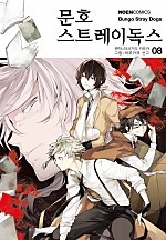 문호 스트레이독스 8권 [단행본]