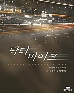 닥터 바이크(외전 추가본) [단행본]