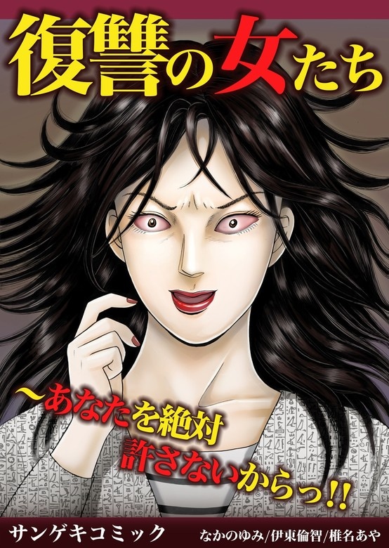 復讐の女たち～死んでしまえばいいのに…