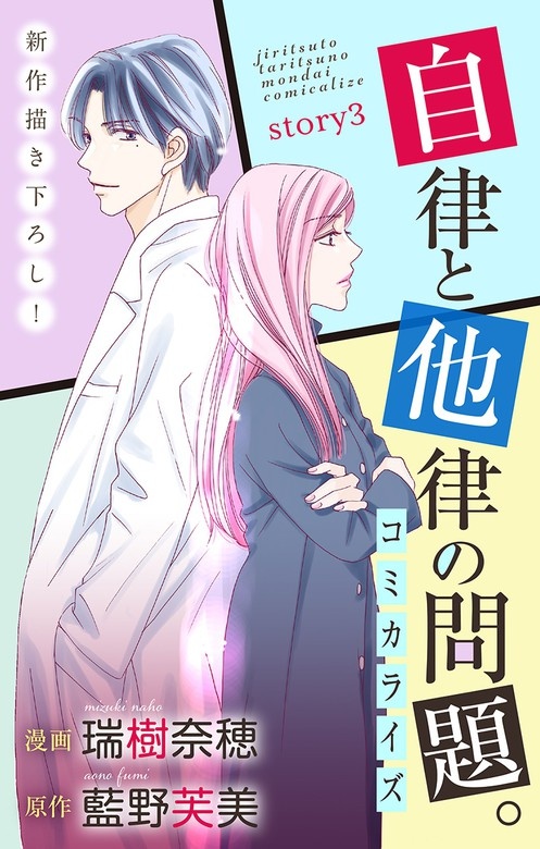 Love Jossie　自律と他律の問題。