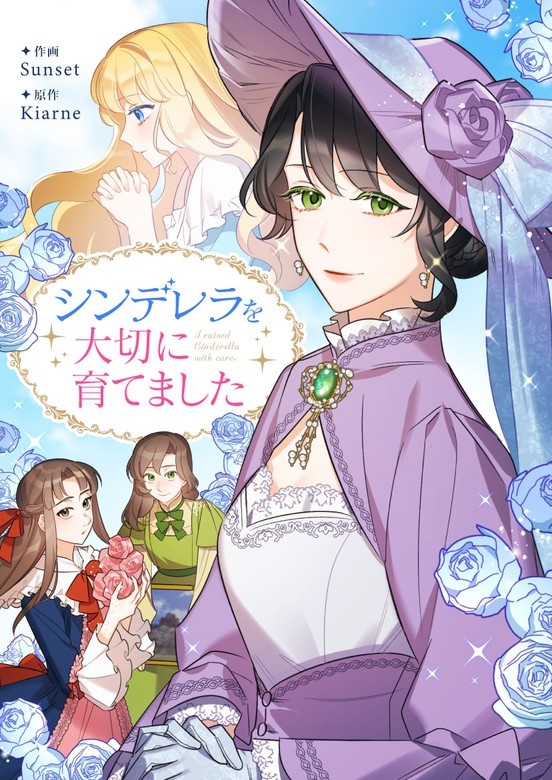 シンデレラを大切に育てました