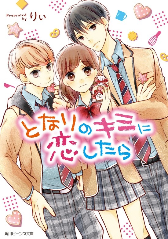 となりのキミに恋したら