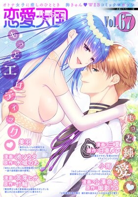 恋愛天国 Vol.67