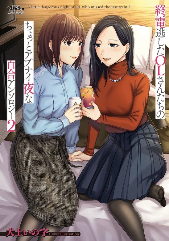 終電逃したOLさん百合