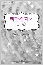 백만장자의 비밀 [단행본]