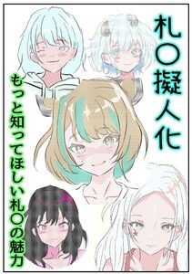 札〇擬人化　もっと知ってほしい札〇の魅力