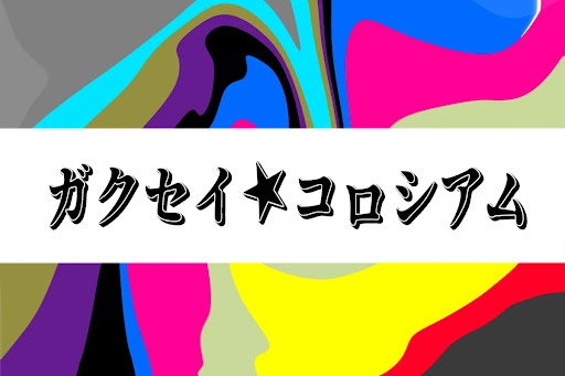 ガクセイコロシアム