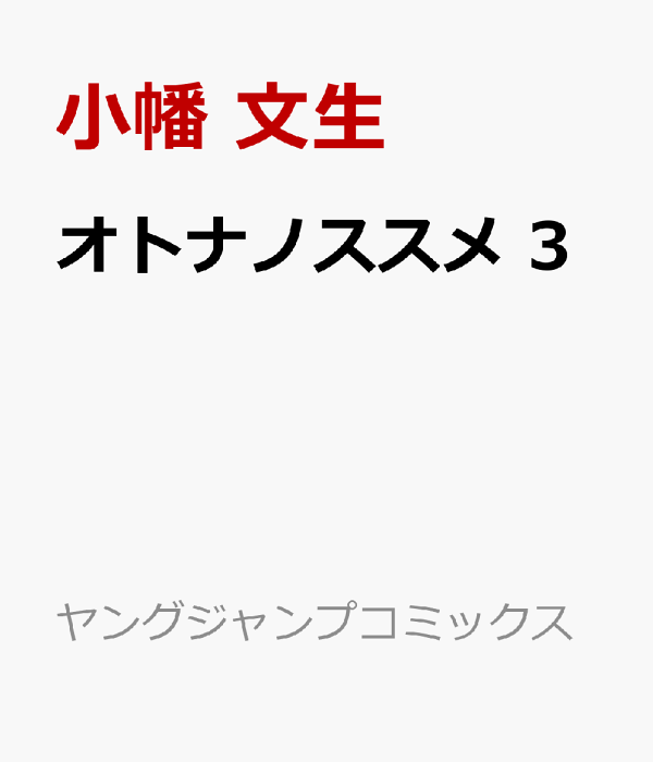 オトナノススメ 3　（ヤングジャンプコミックス）