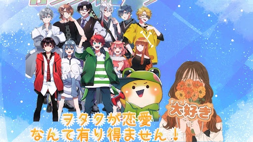 ヲタクが恋愛なんて有り得ません！
