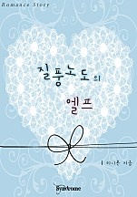 질풍노도의 엘프 [단행본]