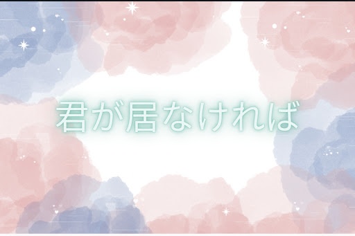君が居なければ