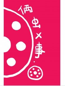 俩虫X事