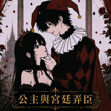 公主與宮廷弄臣