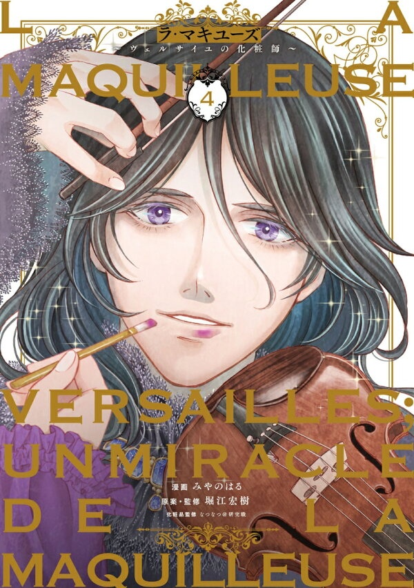 ラ・マキユーズ〜ヴェルサイユの化粧師〜　4　（BRIDGE　COMICS）