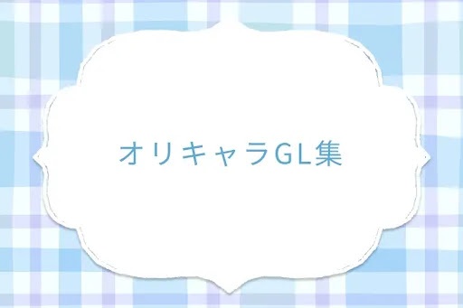 オリキャラGL集