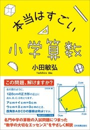 本当はすごい小学算数