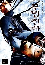 무법천하 [단행본]