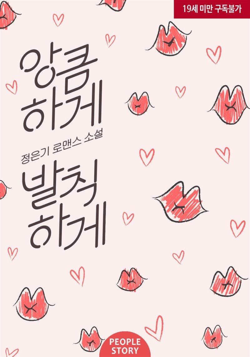 앙큼하게 발칙하게
