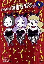 아라사의 달콤한 일상+