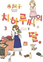 치하루씨의 딸