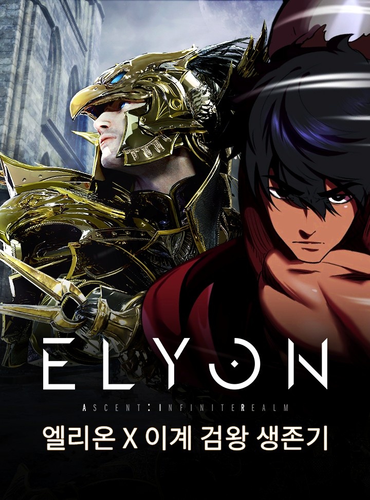 엘리온 X 이계 검왕 생존기 콜라보 웹툰