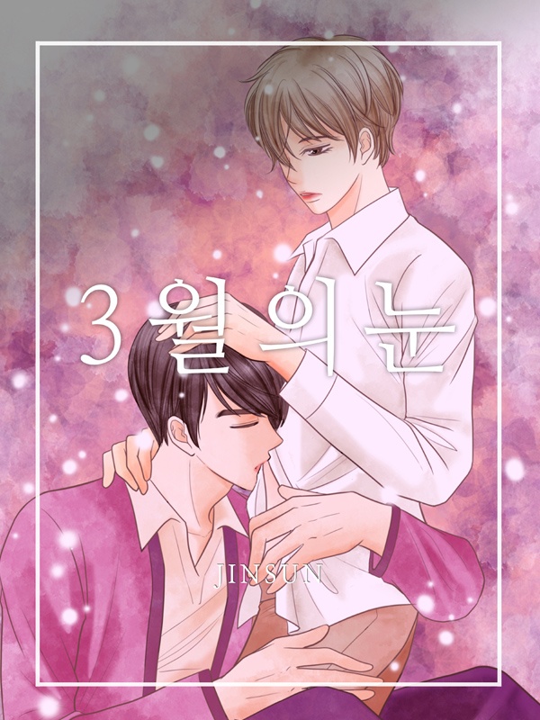 3월의 눈 [종료]