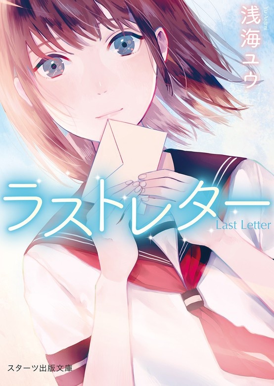 ラストレター（ノベル）