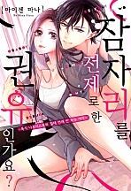잠자리를 전제로 한 권유인가요? [웹툰판]