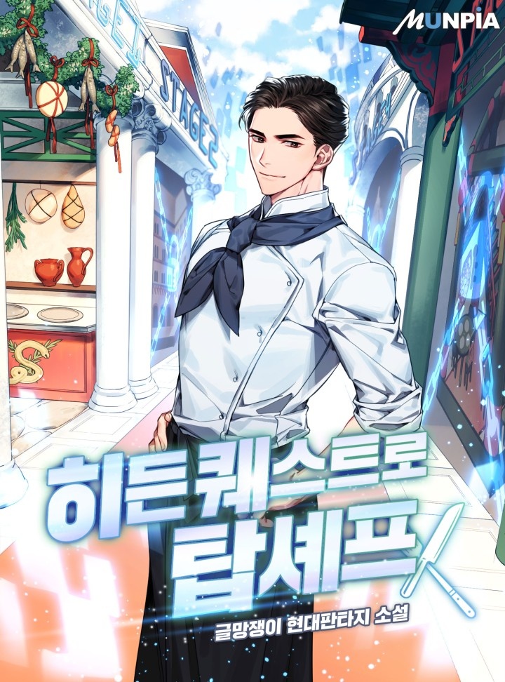 히든 퀘스트로 탑셰프 [완결]