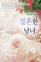결혼한 남녀 [단행본]