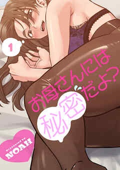 [웹툰/만화] お母さんには秘密だよ？ (북라이브)