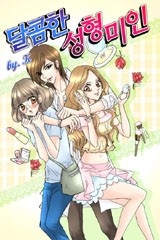 달콤한 성형미인(컬러)