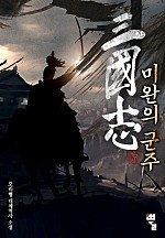 삼국지 : 미완의 군주