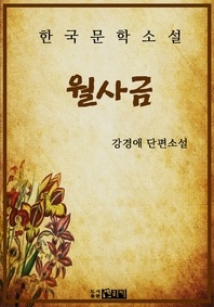월사금