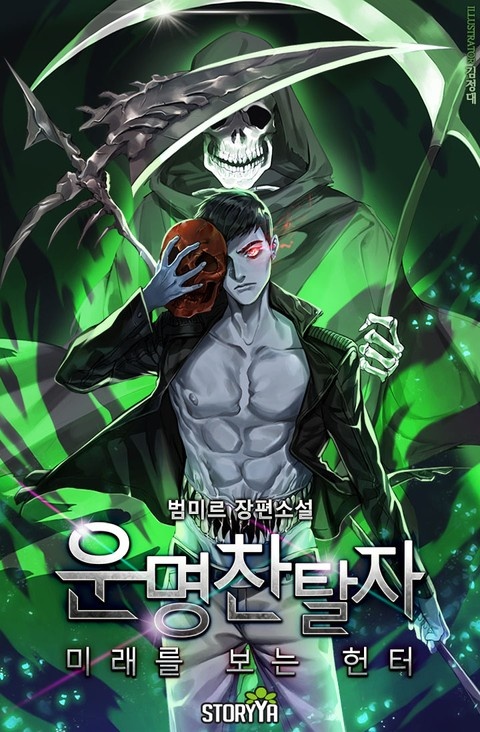 운명찬탈자 : 미래를 보는 헌터