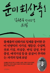 운미 회상록. 1