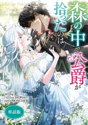 [웹툰/만화] 森の中で公爵が拾ったのは 【単話版】 (렌타)