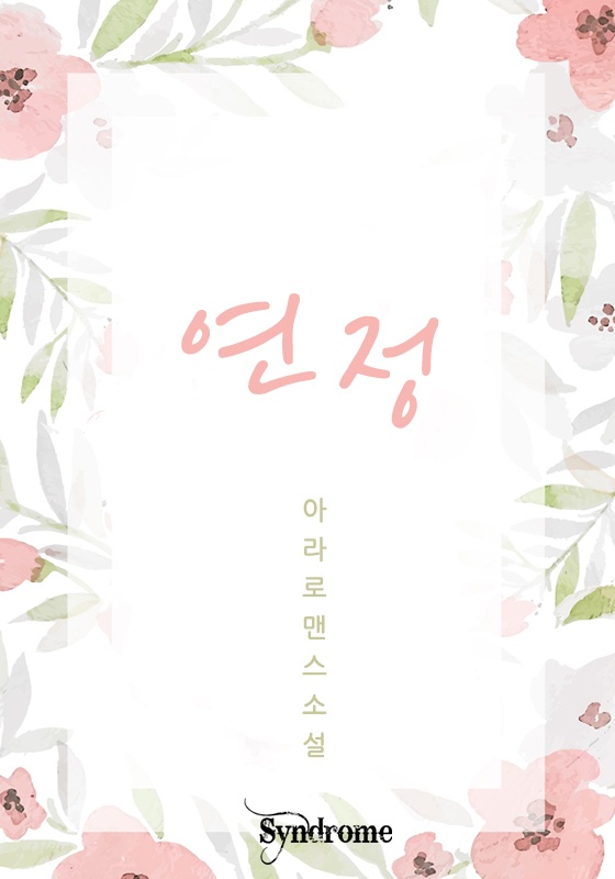 연정