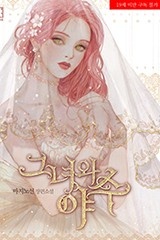 [웹소설/소설] 그녀와 야수 (미스터블루)