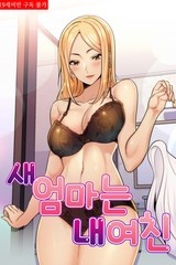 새엄마는 내 여친 [스크롤]