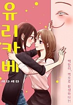 유리카베[웹툰판]