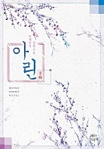 아린 [단행본]