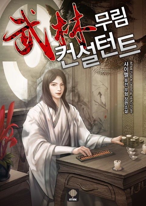 무림 컨설턴트