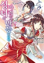 성녀의 마력은 만능입니다 [코믹]