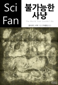 불가능한 사냥 - SciFan 135
