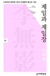 제일과 제일장(스마트한 문학관-한국 근대문학 베스트 100)