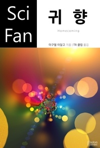 귀향 - SciFan 169