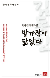 김동인 단편소설 발가락이 닮았다 - 한국문학전집 40