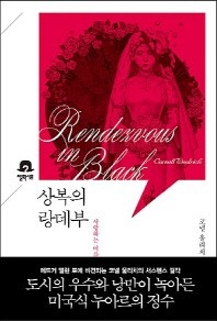 상복의 랑데부 - 미스터리 책장
